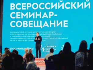 В Смоленске прошёл Всероссийский семинар-совещание  по вопросам молодёжной политики