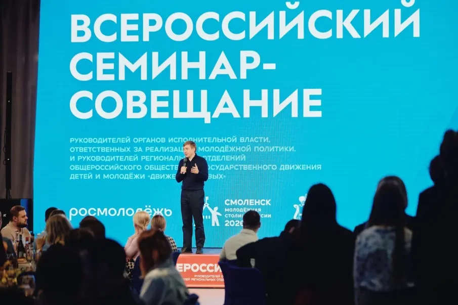 В Смоленске прошёл Всероссийский семинар-совещание  по вопросам молодёжной политики