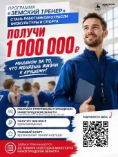 Приходите работать в спортивные учреждения региона и получите 1 миллион рублей