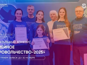 В Нижегородской области стартовал региональный конкурс «Семейное добровольчество-2025»