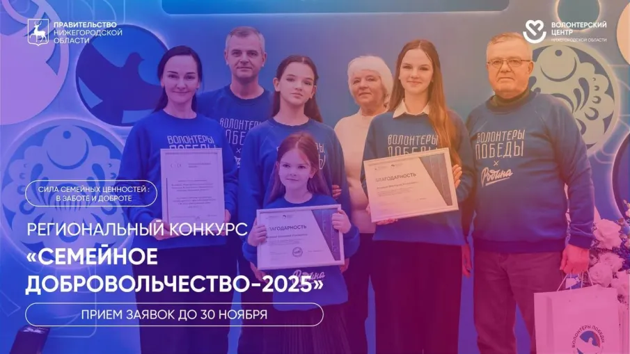 В Нижегородской области стартовал региональный конкурс «Семейное добровольчество-2025»