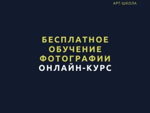 Бесплатное обучение фотографии для молодёжи
