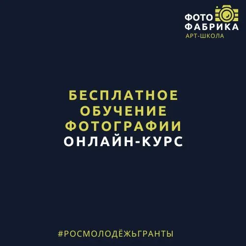 Бесплатное обучение фотографии для молодёжи