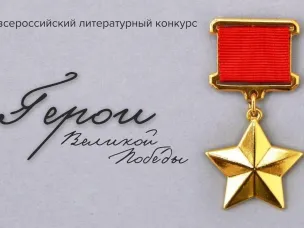 Стартовал отборочный этап на Всероссийский литературный конкурс  «Герои Великой Победы-2024»