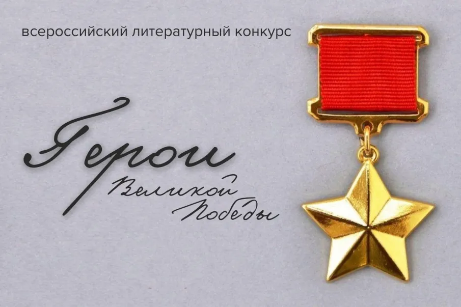 Стартовал отборочный этап на Всероссийский литературный конкурс  «Герои Великой Победы-2024»