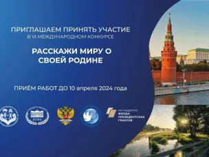 Открыт прием заявок на VI Международный конкурс «Расскажи миру о своей Родине»