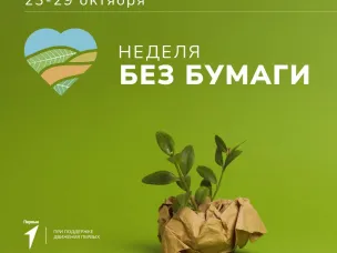 Эколого-просветительская акция #Неделябезбумаги стартует 23 октября