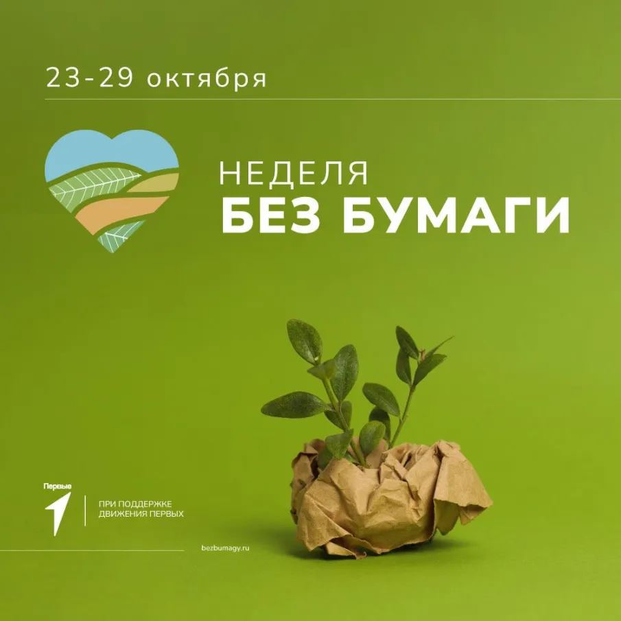 Эколого-просветительская акция #Неделябезбумаги стартует 23 октября