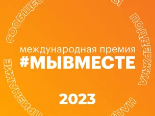 Объявлены финалисты национального трека Международной премии #МЫВМЕСТЕ 2023 года