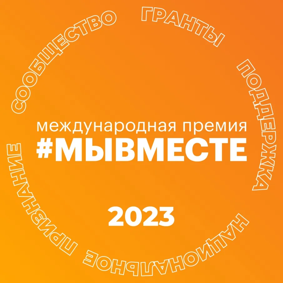 Объявлены финалисты национального трека Международной премии #МЫВМЕСТЕ 2023 года