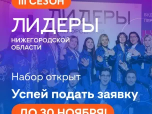 Стартовал набор на III сезон молодежного проекта «Лидеры Нижегородской области»