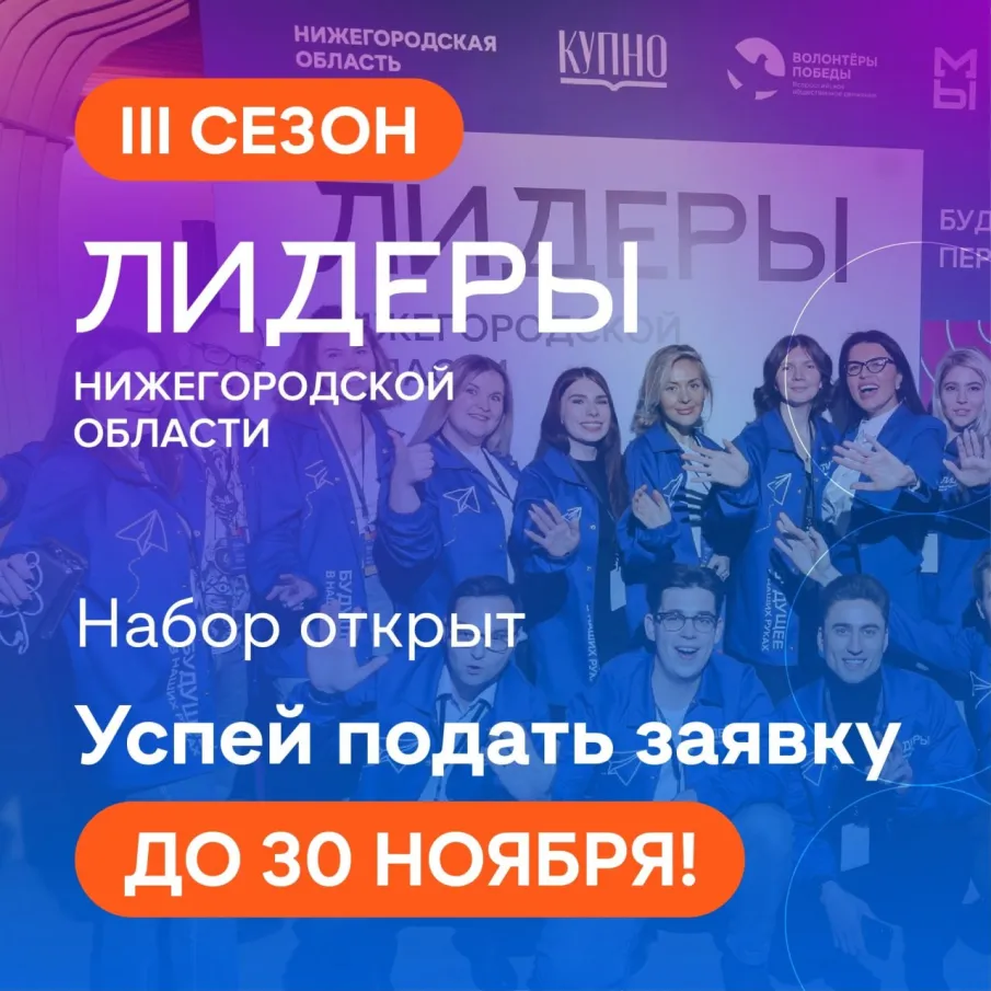 Стартовал набор на III сезон молодежного проекта «Лидеры Нижегородской области»