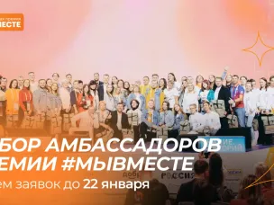 Нижегородцы могут стать амбассадорами Международной Премии #МЫВМЕСТЕ