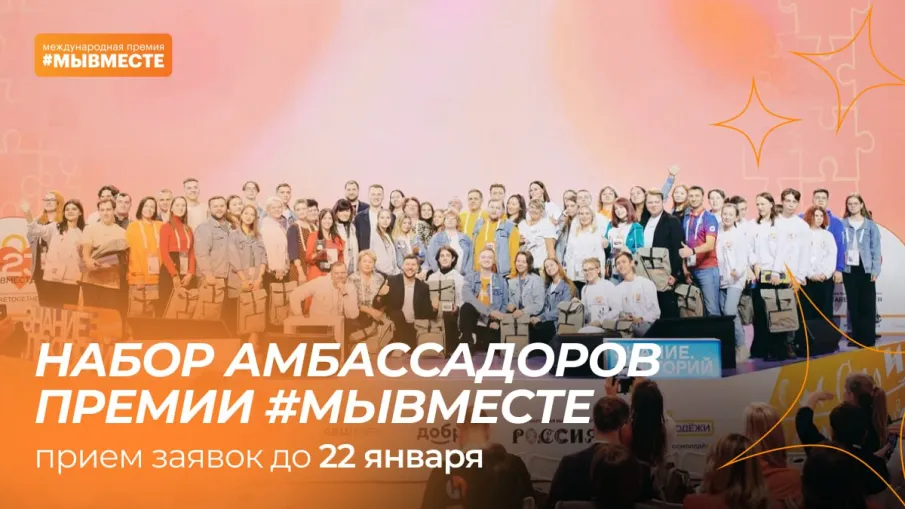 Нижегородцы могут стать амбассадорами Международной Премии #МЫВМЕСТЕ