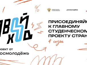Подавай заявки на четвертый сезон Всероссийского студенческого проекта «Твой Ход»