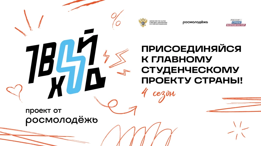 Подавай заявки на четвертый сезон Всероссийского студенческого проекта «Твой Ход»