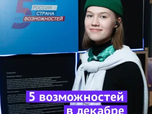 Платформа «Россия — страна возможностей» приглашает поучаствовать в проектах декабря