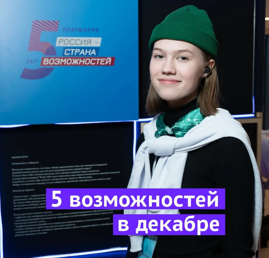 Платформа «Россия — страна возможностей» приглашает поучаствовать в проектах декабря