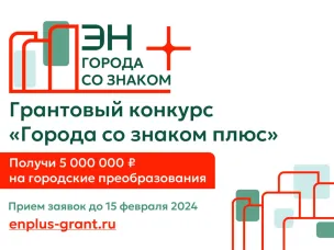 Стартовал грантовый конкурс «Города со знаком плюс»