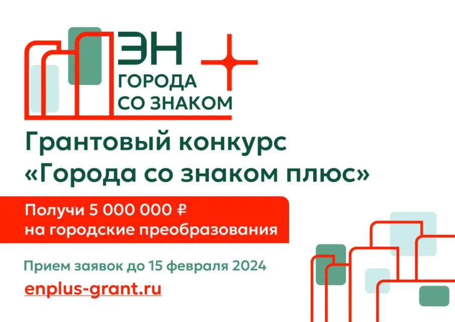 Стартовал грантовый конкурс «Города со знаком плюс»