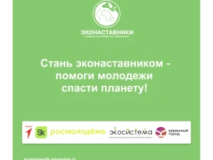 Стартовал проект по подготовке эконаставников