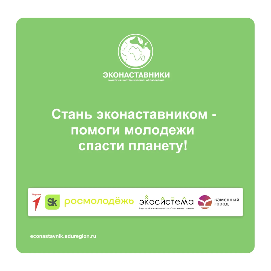 Стартовал проект по подготовке эконаставников