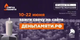 Жителей Нижегородской области приглашают принять участие в онлайн-акции «Свеча памяти» и зажечь свечу в память о героях Великой Отечественной войны