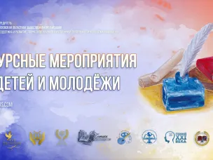 Научно-исследовательские и культурно-творческие Всероссийские конкурсы для обучающихся, работников культуры и педагогов