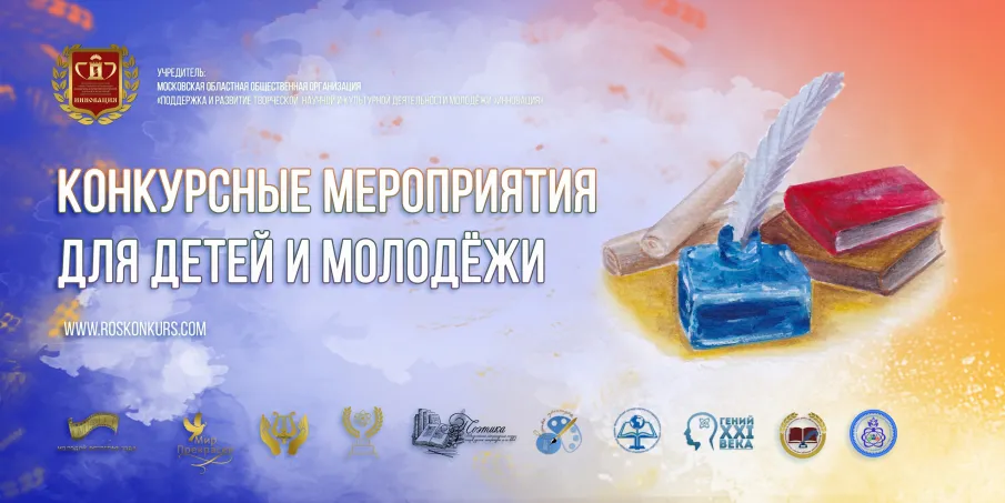 Научно-исследовательские и культурно-творческие Всероссийские конкурсы для обучающихся, работников культуры и педагогов