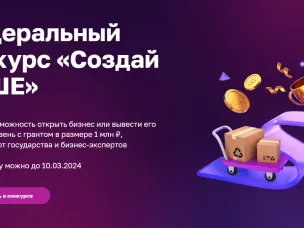 Запустился конкурс среди молодых и начинающих предпринимателей  «Создай НАШЕ»
