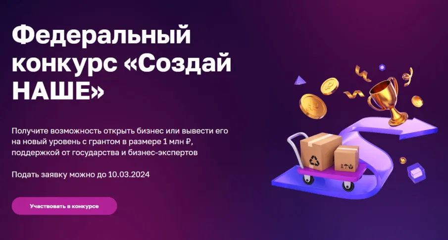 Запустился конкурс среди молодых и начинающих предпринимателей  «Создай НАШЕ»