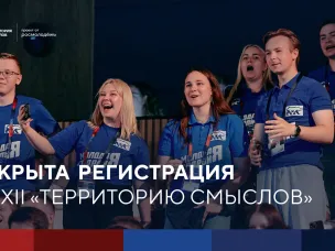 Всероссийский молодёжный образовательный форум «Территория смыслов»
