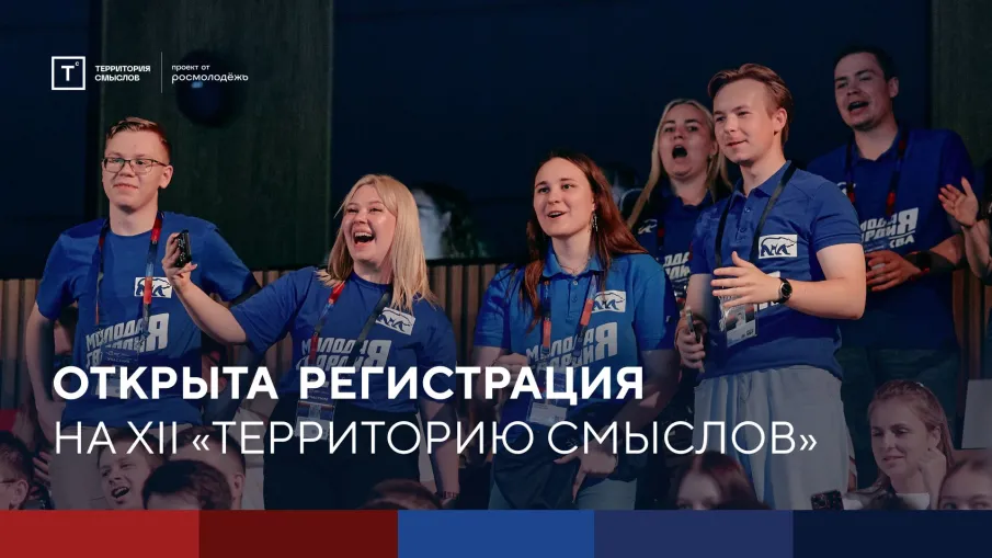 Всероссийский молодёжный образовательный форум «Территория смыслов»