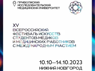 В Нижнем Новгороде состоится XV Всероссийский фестиваль искусств студентов-медиков и медицинских работников