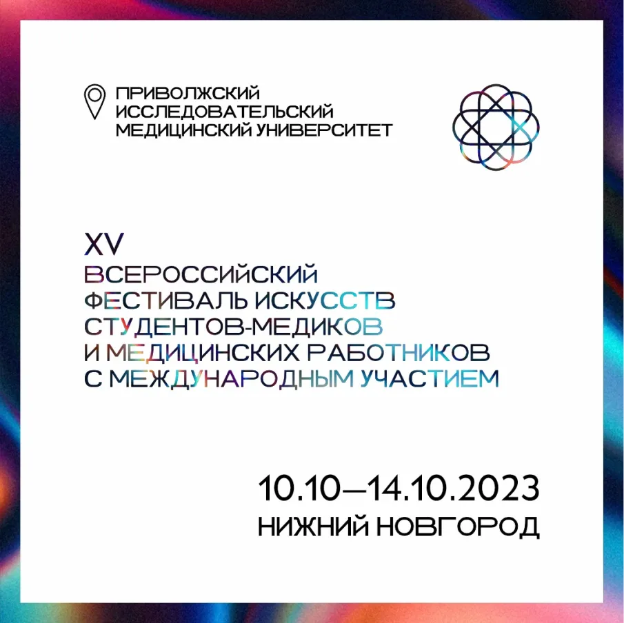 В Нижнем Новгороде состоится XV Всероссийский фестиваль искусств студентов-медиков и медицинских работников