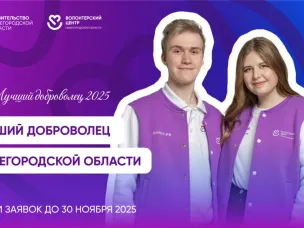 В Нижегородской области стартовал региональный конкурс «Лучший доброволец 2025»