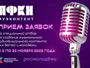 ПФКИ продолжает отбор на создание музыкального контента для детей и молодежи