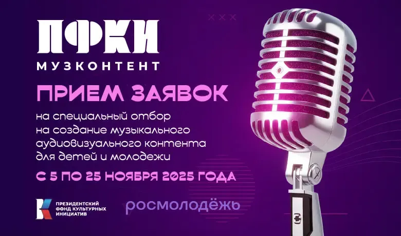 ПФКИ продолжает отбор на создание музыкального контента для детей и молодежи