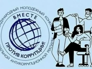 Международный молодежный конкурс социальной антикоррупционной рекламы «Вместе против коррупции!».