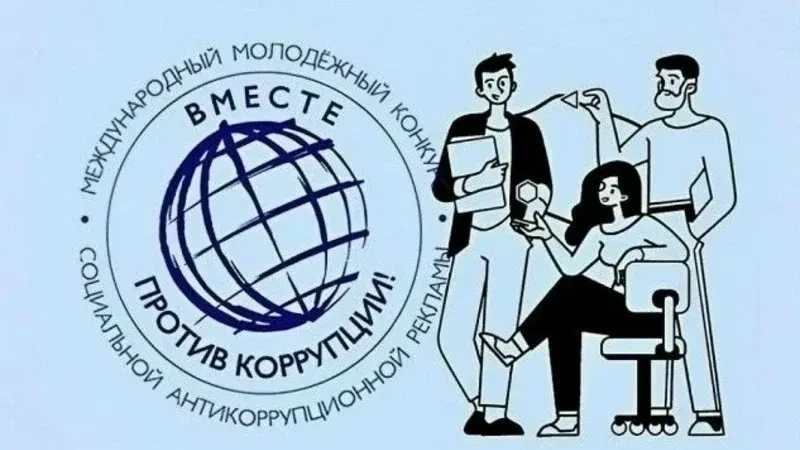 Международный молодежный конкурс социальной антикоррупционной рекламы «Вместе против коррупции!».