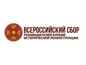Всероссийский сбор руководителей клубов исторической реконструкции в городе Нальчик