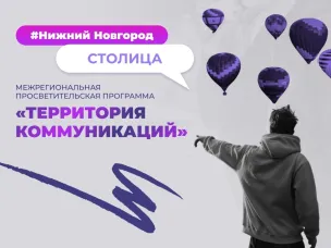 Просветительской площадки «Территория Коммуникаций» в Нижнем Новгороде