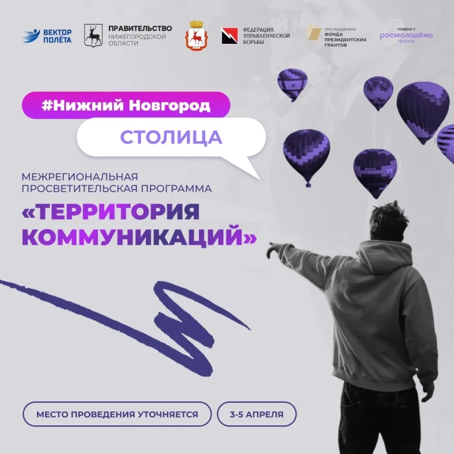 Просветительской площадки «Территория Коммуникаций» в Нижнем Новгороде