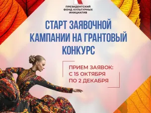 Президентский фонд культурных инициатив начал прием заявок на 16 «грантовую волну»