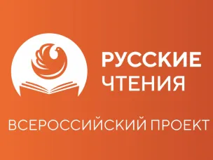 Всероссийский литературно-патриотический проект «Русские чтения» пройдёт в Пакгаузах