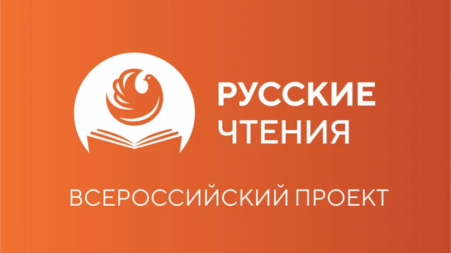Всероссийский литературно-патриотический проект «Русские чтения» пройдёт в Пакгаузах