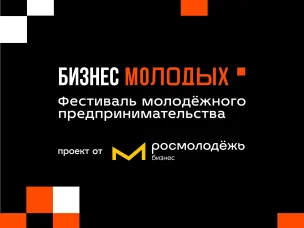 Пять нижегородцев в финале фестиваля молодёжного предпринимательства «Бизнес молодых»