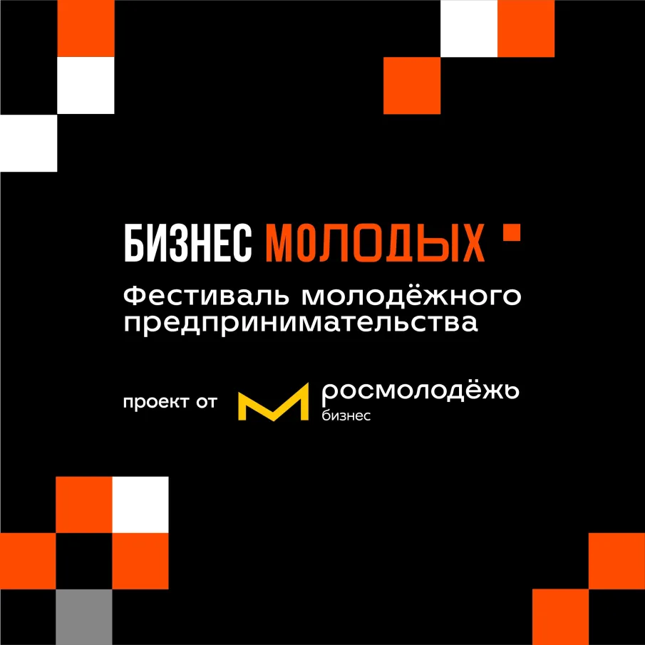 Пять нижегородцев в финале фестиваля молодёжного предпринимательства «Бизнес молодых»