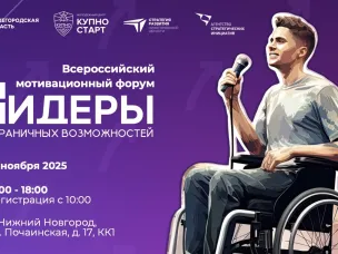 В Нижнем Новгороде состоится Всероссийский мотивационный форум «Лидеры безграничных возможностей»