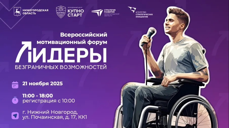 В Нижнем Новгороде состоится Всероссийский мотивационный форум «Лидеры безграничных возможностей»